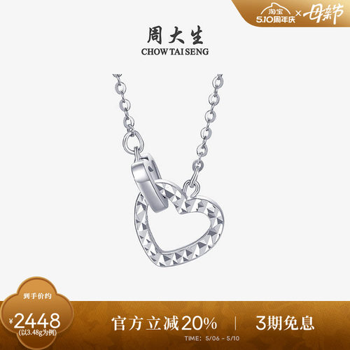 周大生铂金Pt950爱心套链送女友