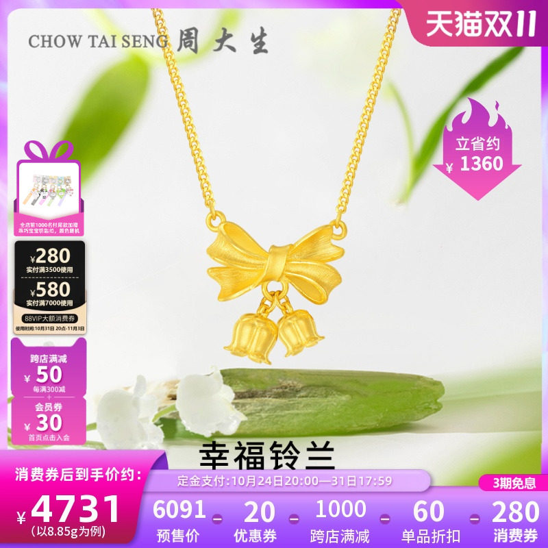 【双11预售】周大生铃兰花黄金项链足金蝴蝶结套链吊坠结婚三金女属于什么档次？