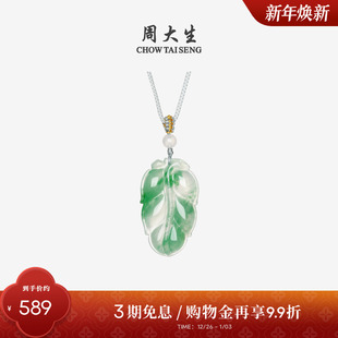 周大生天然正品 叶子项链挂坠带编绳新年礼物 飘花非洲翠玉吊坠女款