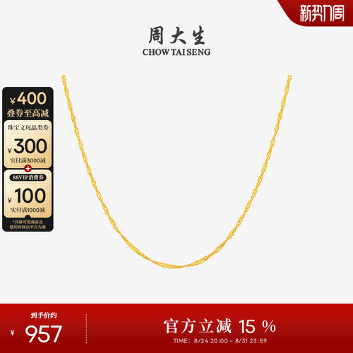 周大生18K金水波纹项链素链