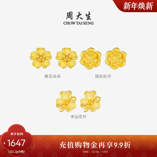 新年礼物周大生黄金耳钉女款 足金硬金桃花樱花耳环耳饰送女朋友
