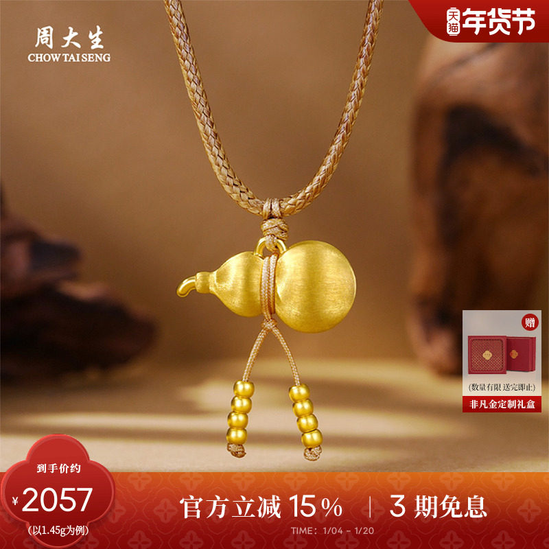 新年礼物周大生黄金葫芦吊坠女足金硬金福禄生财挂坠项链送女朋友,黄金,细金工艺定价黄金吊坠,淘宝优惠券,粉丝福利购,淘宝优惠卷