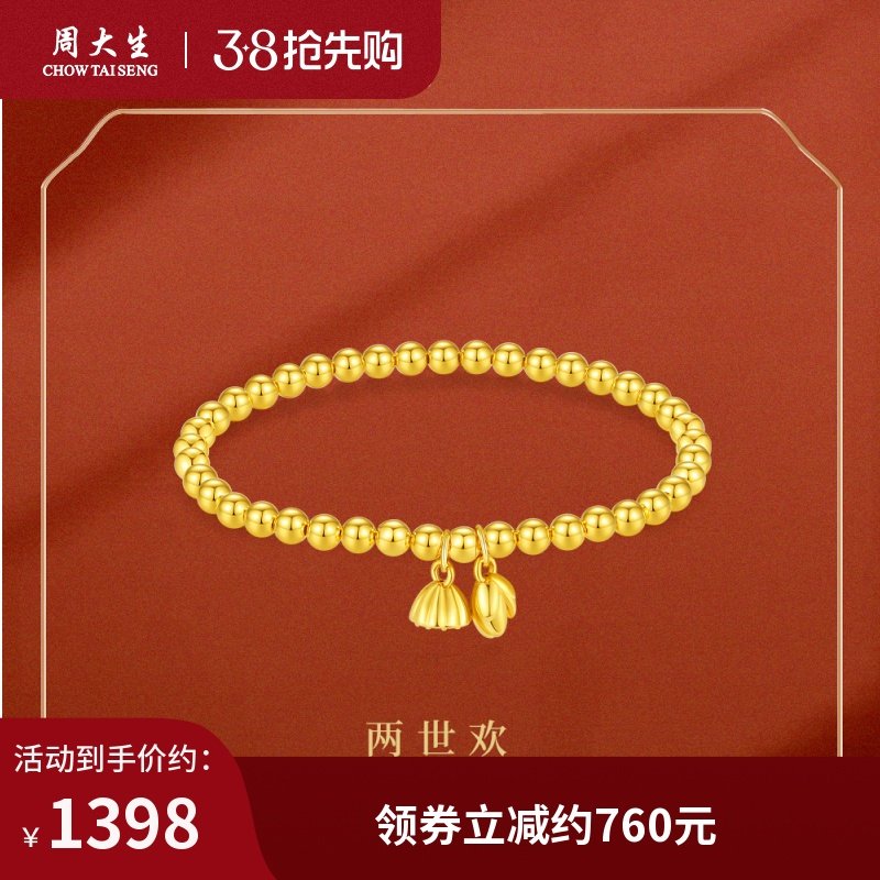 周大生黄金手链足金两世欢手串莲蓬手饰弹力绳三八妇女节礼物