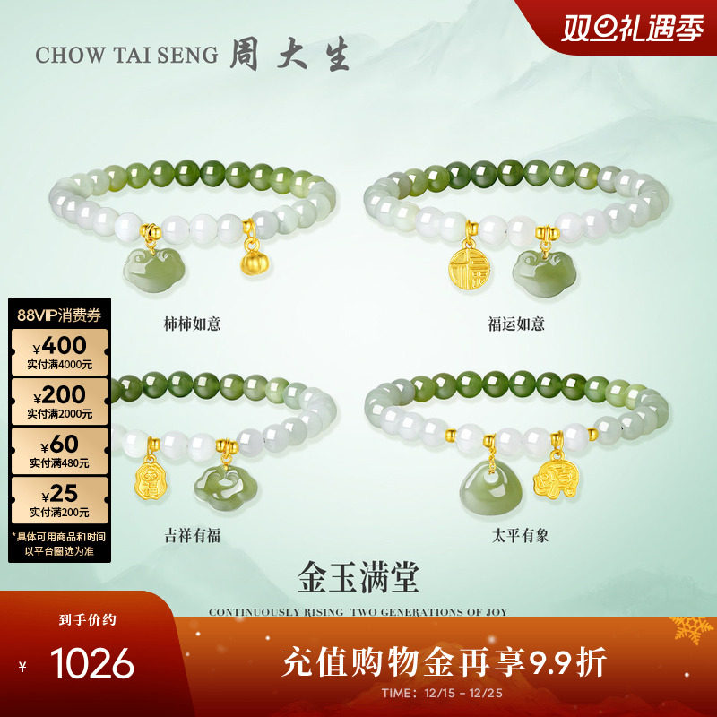 周大生黄金和田玉手串