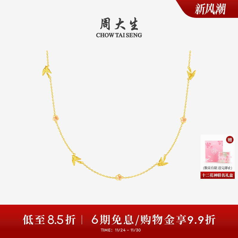 周大生X十二花神联名黄金项链女足金喜上眉梢套链生日礼物送女友