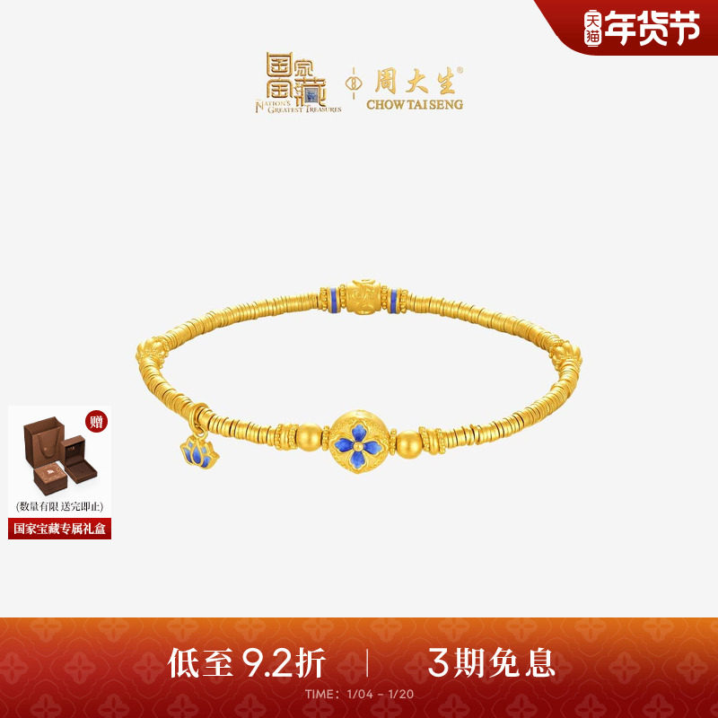 周大生国家宝藏联名|黄金手链女足金珐琅吉庆团花手串送女友礼物,黄金,计价IP联名黄金手链,淘宝优惠券,粉丝福利购,淘宝优惠卷