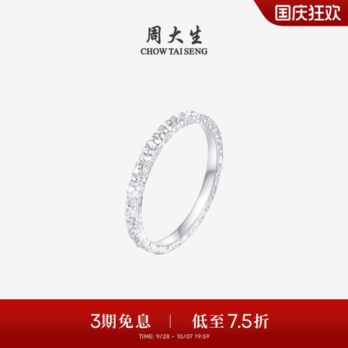 周大生铂金Pt950碎碎冰戒指女款