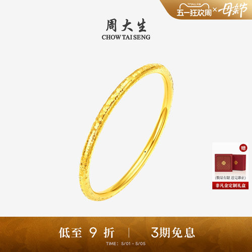 周大生黄金碎碎冰星光手镯足金5D硬金满天星镯子送女友生日礼物