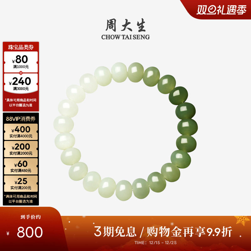【圣诞礼物】周大生和田玉手串女款玉石清风渡算盘珠渐变手链生日