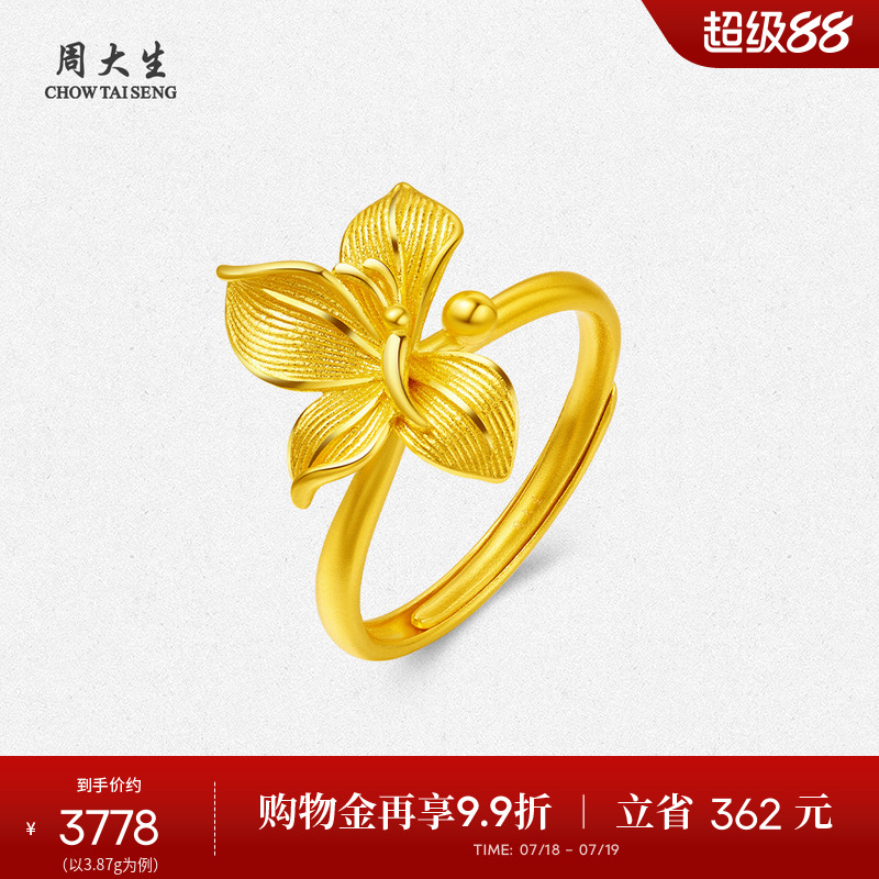 周大生黄金戒指足金手饰女花朵指环蝶舞嫣然生日礼物送女生长辈
