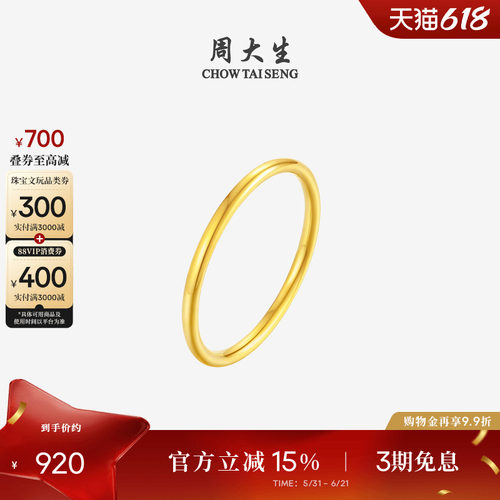 周大生黄18K金素圈戒指