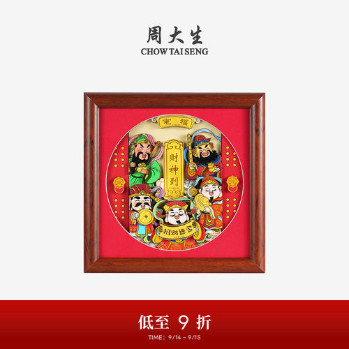 周大生黄金摆件足金财神临门相框挂件工艺品投资收藏纪念生日礼物