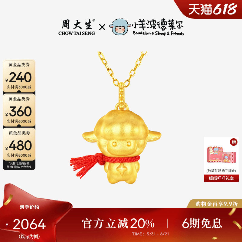 周大生小羊波德莱尔黄金满分小羊吊坠女足金硬金咩咩超人小羊挂坠