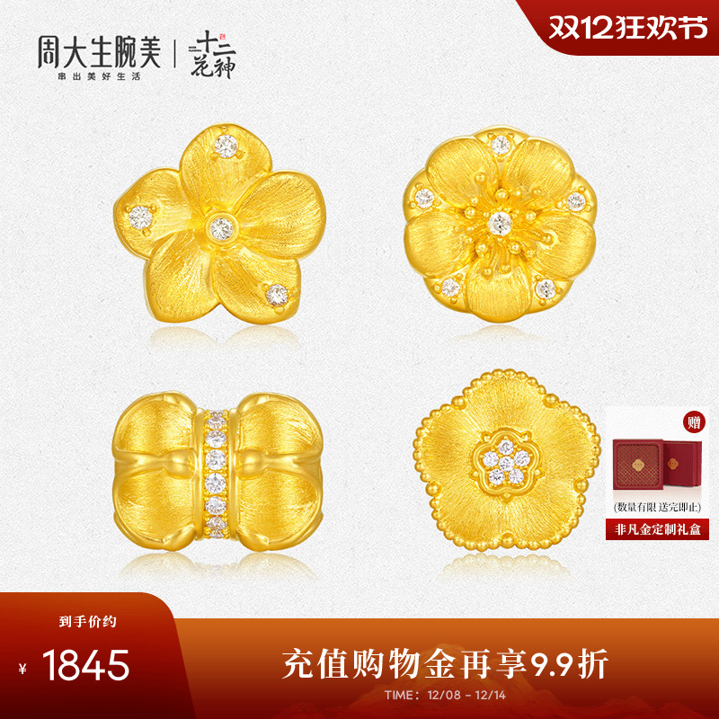 周大生十二花神黄金点钻转运珠好事花生足金钻石手饰生日礼物