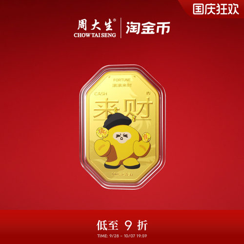 周大生X淘金币联名黄金金贴足金四方来财金片手机贴生日礼送女友