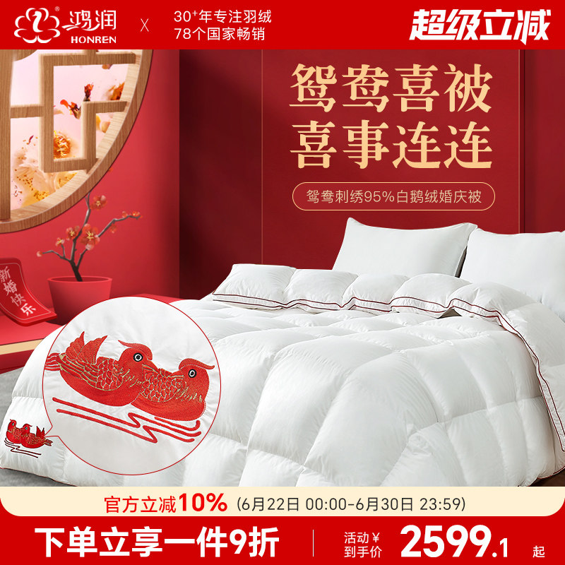 鸿润婚庆95白鹅绒羽绒被刺绣冬被