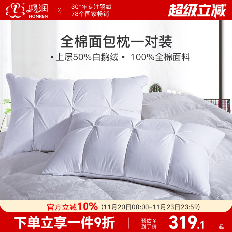鸿润家纺50%白鹅绒羽毛枕一对五星酒店枕头柔软舒适回弹全棉枕芯