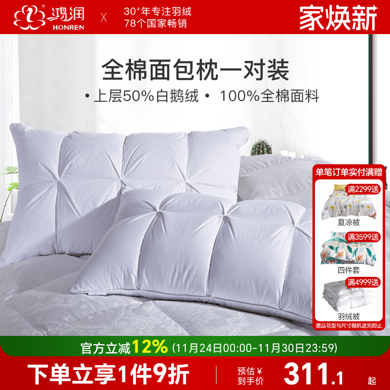 鸿润家纺50%白鹅绒羽毛枕一对五星酒店枕头柔软舒适回弹全棉枕芯