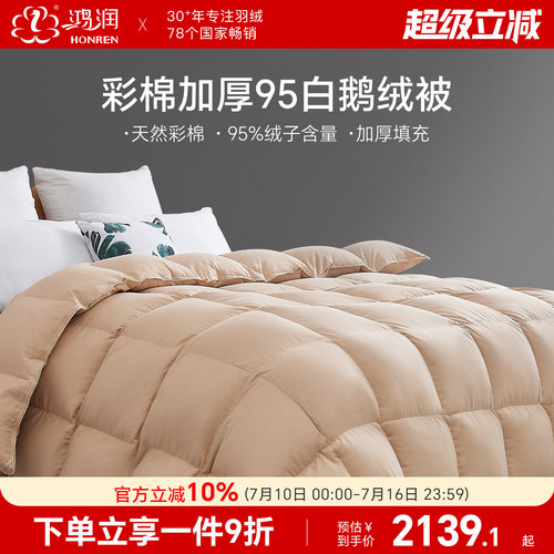 鸿润彩棉95%白鹅绒加厚羽绒被