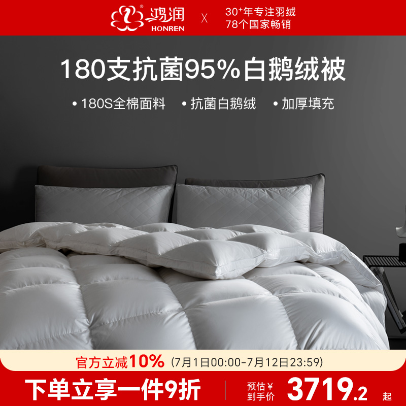 鴻潤180S抗菌95白鵝絨加厚冬被