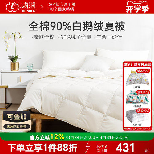 鸿润90%白鹅绒夏被二合一冬被