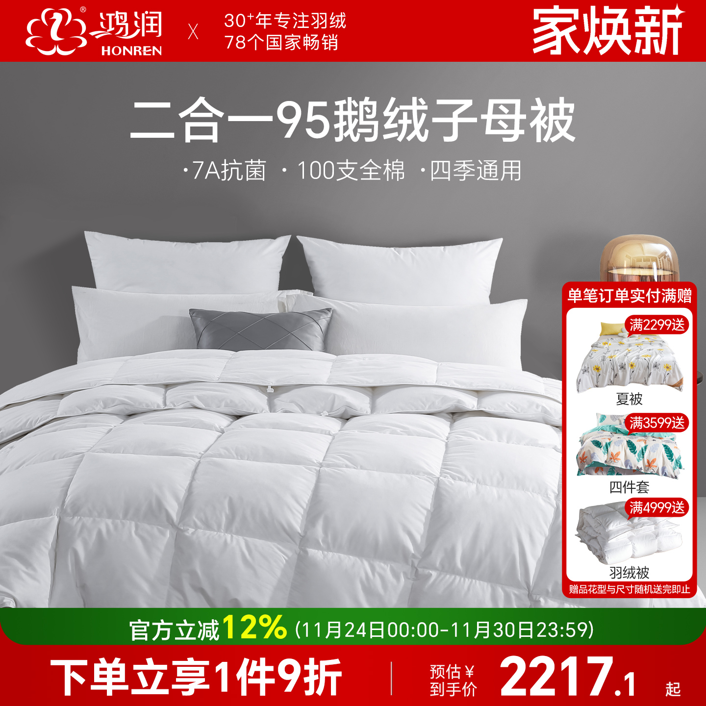 鸿润7A抗菌95鹅绒子母被四季通用