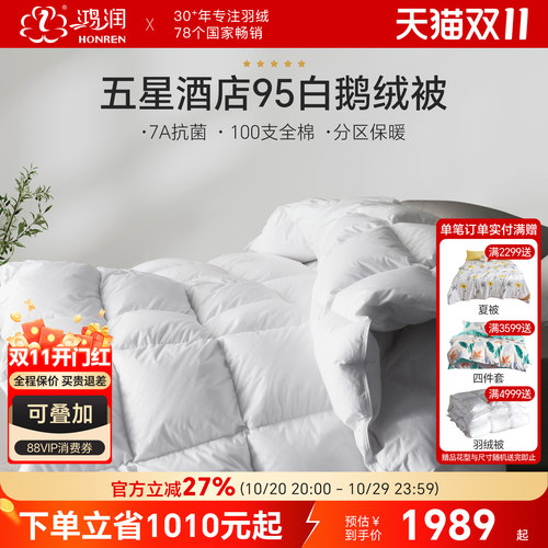 鸿润五星酒店7A抗菌95%白鹅绒被