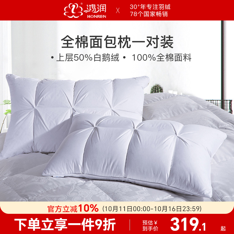 鸿润家纺50%白鹅绒羽毛枕一对五星酒店枕头柔软舒适回弹全棉枕芯