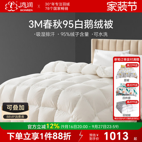 鸿润3M春秋羽绒被95白鹅绒可水洗