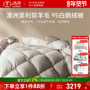 鸿润家纺加厚95%白鹅绒冬被80支澳洲美利奴羊毛轻奢保暖羽绒被芯