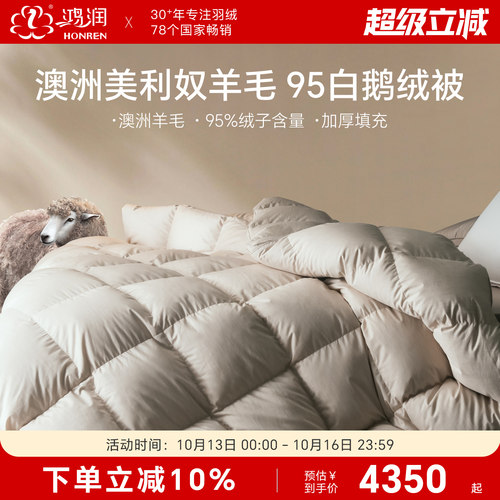 鸿润澳洲美利奴羊毛95%白鹅绒被
