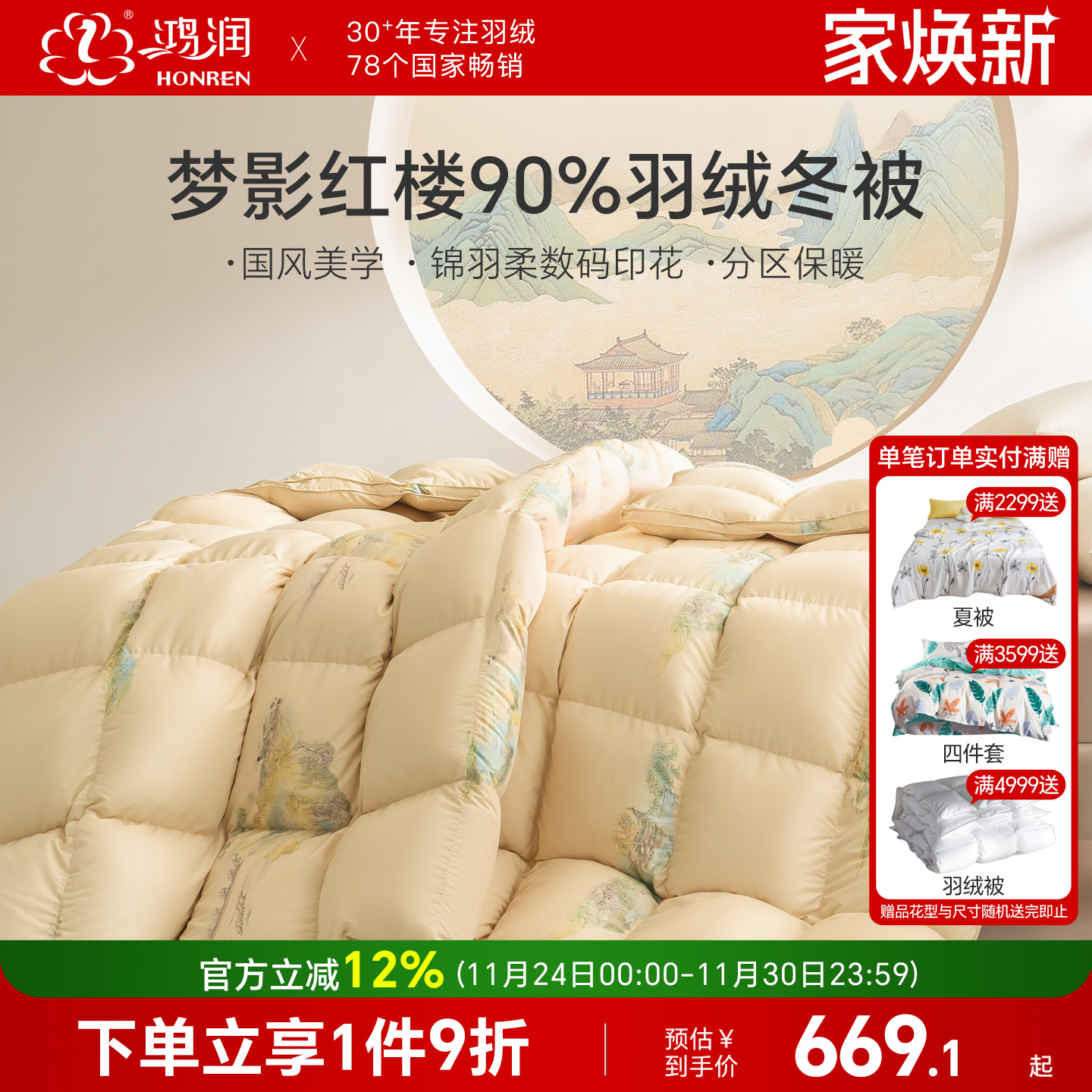鸿润新款90%羽绒被国风设计