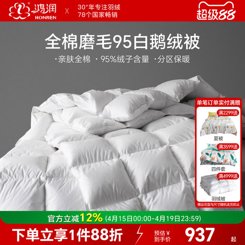 鸿润全棉磨毛95%白鹅绒被