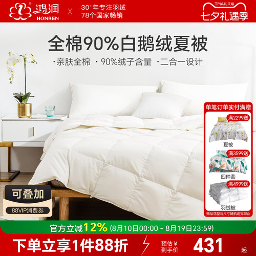 鸿润90%白鹅绒夏被二合一冬被