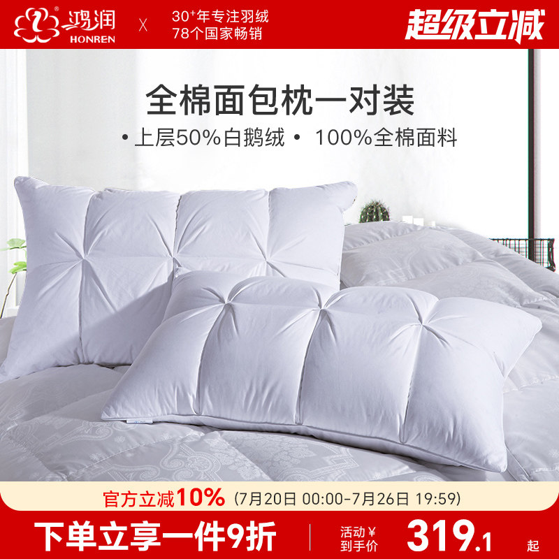 鸿润家纺50%白鹅绒羽毛枕头一对装柔软回弹全棉面包枕芯床上用品