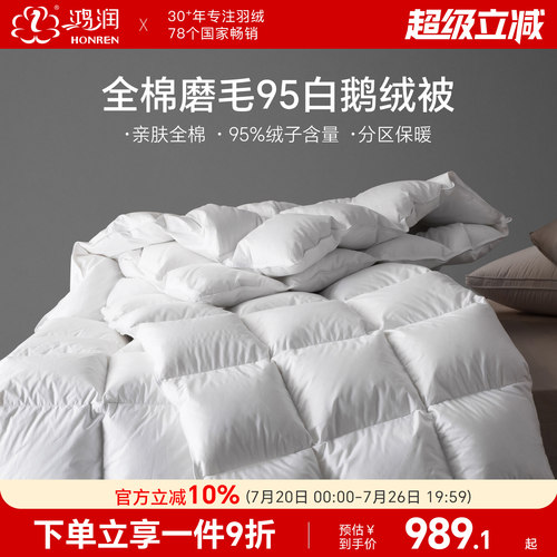 鸿润全棉磨毛95%白鹅绒被