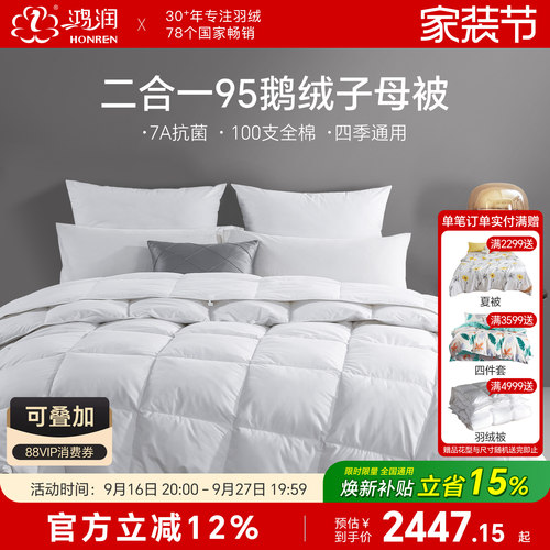 鸿润7A抗菌95鹅绒子母被四季通用