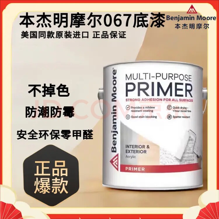 本杰明摩尔BENJAMIN MOORE  067底漆美国同款原装进口防霉防潮