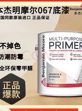 本杰明摩尔BENJAMIN MOORE  067底漆美国同款原装进口防霉防潮
