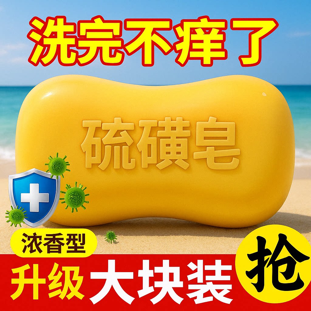 硫磺皂洗脸洗澡洗头沐浴浓香肥皂香皂