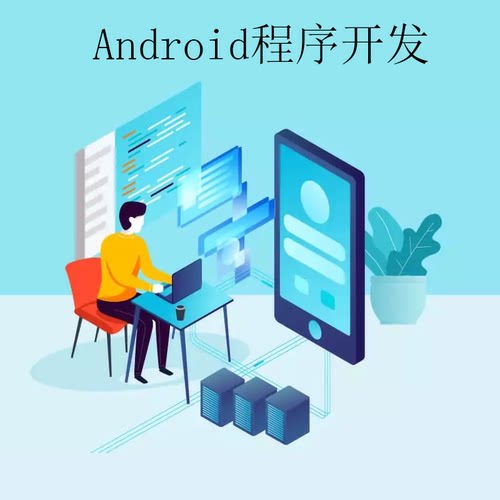 android程序开发