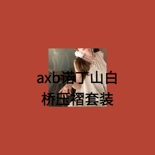 axb 诺丁山白桥 纯棉压褶韩系套装系带背心不规则短裙半身裙