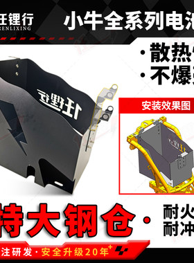 小牛电池仓金属防火大锂电专用