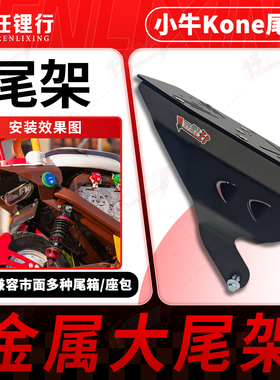 小牛Kone尾架板铁金属改装支架电动车加装尾箱架坐座包短尾架配件