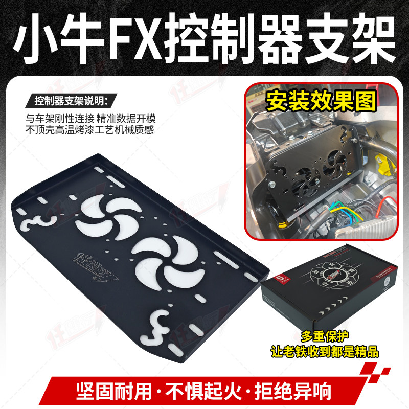 小牛25款FXPro电摩超大控制器散热支架改装智科450远驱680水冷890