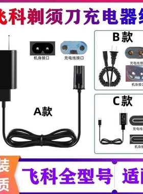 适用飞科剃须刀充电器线刮胡刀通用USB配件FS339 372 373 871 873