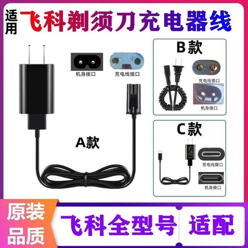 适用飞、科剃须刀充电器配件