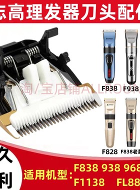 适用志高F838 828 1138 968 8801 938理发器刀头电推剪剃头刀配件