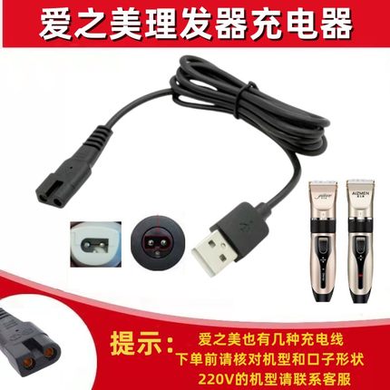 爱之美理发器电推子充电线RFCD-A3 Q7 9566通用成人电推USB电源线