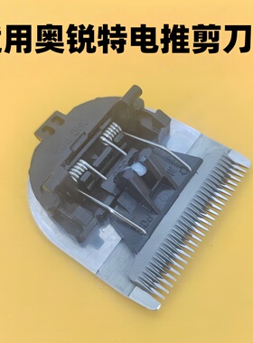 适用奥锐特理发器电推剪刀头